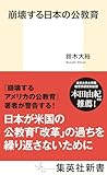 崩壊する日本の公教育 (集英社新書)