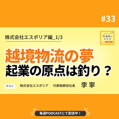起業のきっかけは釣り好き？！越境物流の夢 #033【株式会社エスポリア編_1/3】