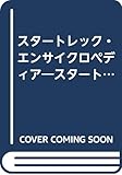 スタートレック大研究 (5)