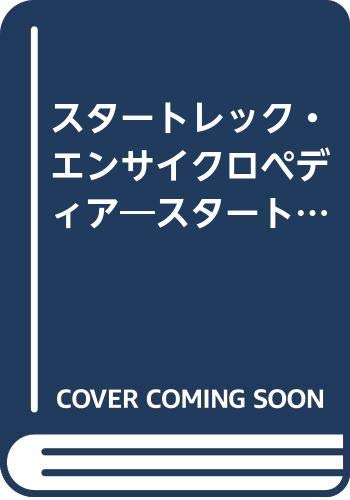 スタートレックエンサイクロペディア