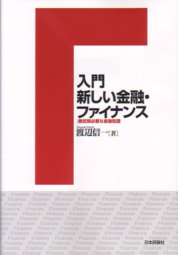 入門新しい金融・ファイナンス―最低限必要な金融知識