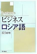 アネクドートに学ぶ実践ロシア語文法 アネクドートに学ぶ実践ロシア語会話 第2版 | さとう 好明 |本