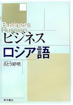 【中古】 ビジネスロシア語 実践会話・応用編/東洋書店/佐藤好明 ビジネスロシア語 実践会話・応用編 | さとう 好明 |本 | 通販