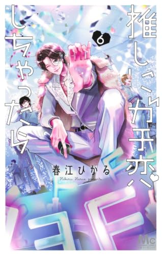 推しにガチ恋しちゃったら 6 (マーガレットコミックス)