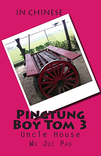 Pingtung Boy Tom 3: Uncle House (Chinese Edition)