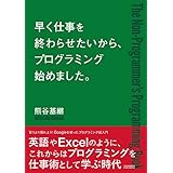 早く仕事を終わらせたいから、プログラミングはじめました。