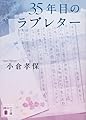35年目のラブレター (講談社文庫 お 137-1)