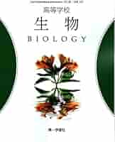 理科Ⅰ 生物・地学編 、生物 高等学校 数研出版、精選セミナー生物 第一学習社 理科Ⅰ 生物・地学編 、生物 高等学校 数研出版、精選セミナー