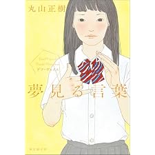 夢見る言葉 デフ・ヴォイス