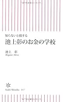 School money Ikegami Akira Sonsuru you do not know (Asahi Shinsho) (2011) ISBN: 4022734175 [Japanese Import] 4022734175 Book Cover