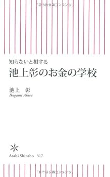 Paperback Shinsho School money Ikegami Akira Sonsuru you do not know (Asahi Shinsho) (2011) ISBN: 4022734175 [Japanese Import] [Japanese] Book