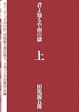 君よ知るや南の獄 上