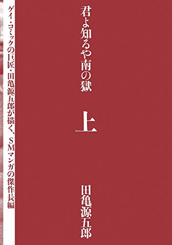 君よ知るや南の獄 上