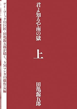銀の華 下 【復刻版】 銀の華 【復刻版】 | 田亀源五郎 | マンガ