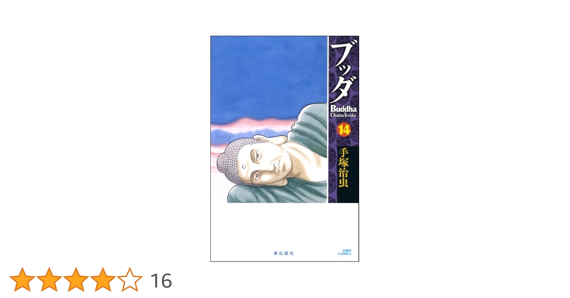 ブッダ 14 (新装版) (希望コミックス) | 手塚 治虫 |本 | 通販