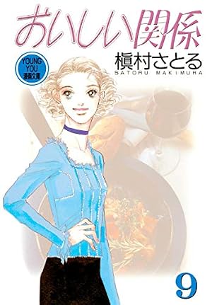 Amazon.co.jp: おいしい関係 1 : 槇村 さとる: 本