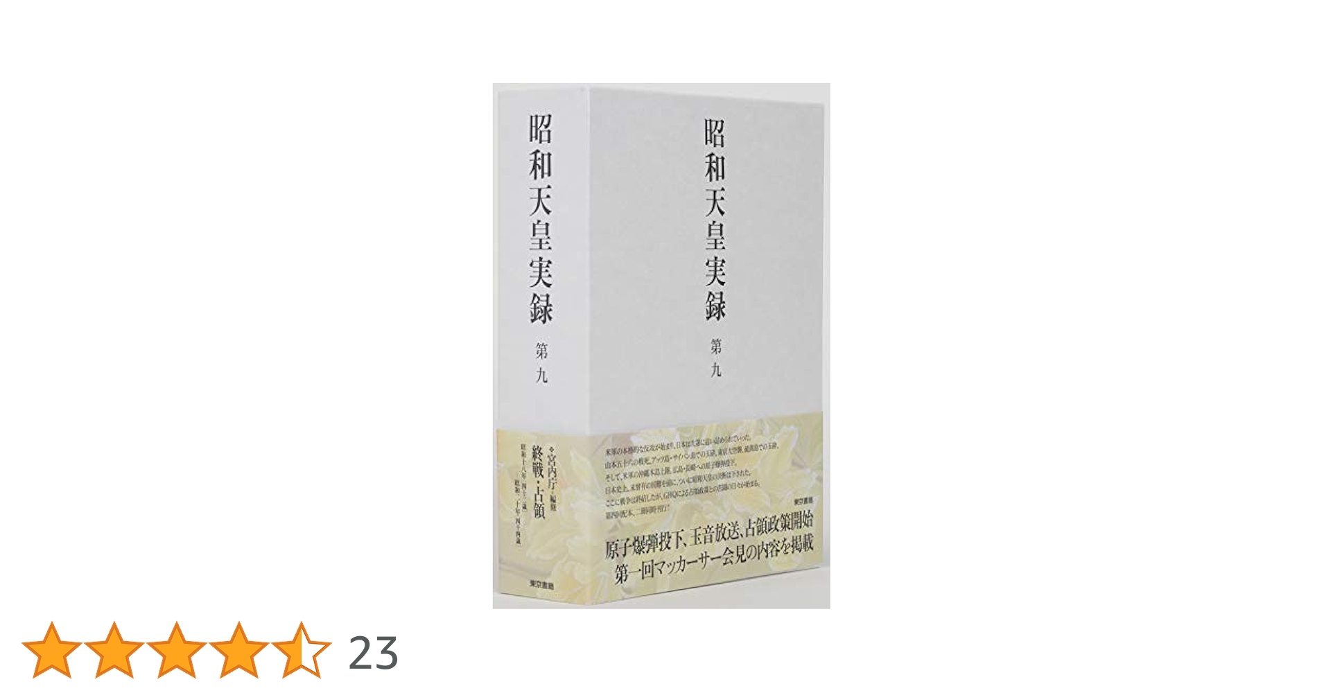 昭和天皇実録 第九 | 宮内庁 |本 | 通販 | Amazon