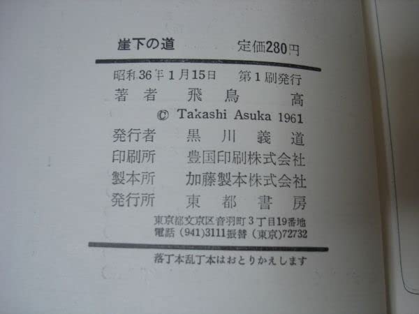 Amazon.co.jp: 初版飛鳥高 崖下の道/東都書房/昭和36年 : おもちゃ