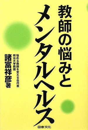Amazon.co.jp: 教師の悩みとメンタルヘルス : 諸富 祥彦: 本