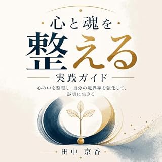 『心と魂を整える実践ガイド：心の中を整理し、自分の境界線を強化して、誠実に生きる』のカバーアート