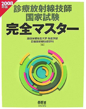 無料電子書籍 アプリ 診療放射線技師国家試験完全マスター〈2008年版〉 (LICENCE BOOKS) バイ
