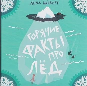 Hardcover Goryachie fakty pro led [Russian] Book