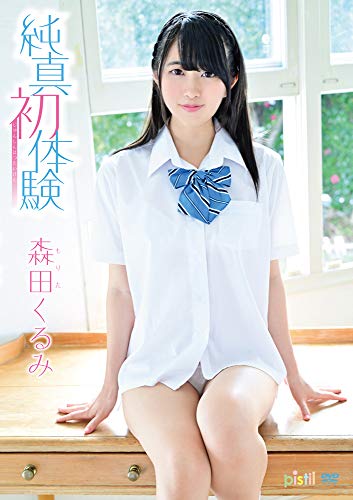 純真初体験 森田くるみ