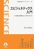 エピジェネティクス入門―三毛猫の模様はどう決まるのか (岩波科学ライブラリー)