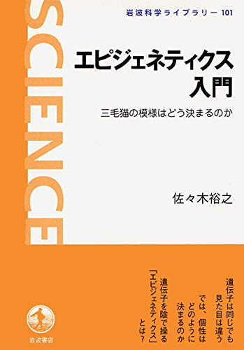 エピジェネティクス入門―三毛猫の模様はどう決まるのか (岩波科学