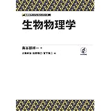 生物物理学 物理学アドバンストシリーズ