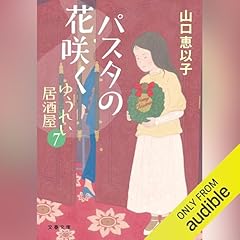パスタの花咲く ゆうれい居酒屋7 cover art