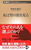 女は男の指を見る（新潮新書）