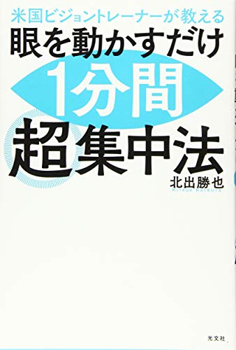 スマホ 無料電子書籍 米国ビジョントレーナーが教える 眼を動かすだけで1分間超集中法 バイ