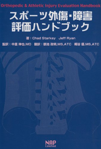 スポーツ外傷・障害評価ハンドブック