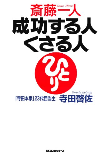 スマホ 無料電子書籍 斎藤一人 成功する人くさる人 (KKロングセラーズ) バイ