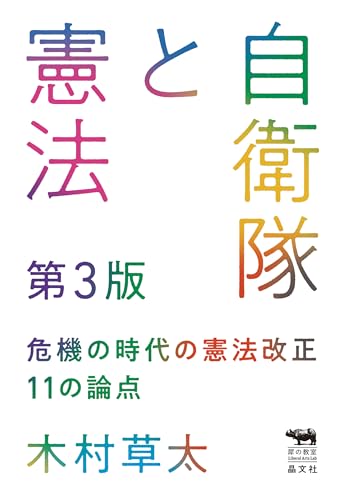 自衛隊と憲法　第3版