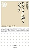 ビジネスに効くスケッチ (ちくま新書)