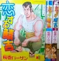 ■全巻■「恋する鯖吉」全3巻■完結セット■桜壱バーゲン■双葉社■※全巻初版■ Amazon.com: 恋する鯖吉コミックセット(アクションコミックス