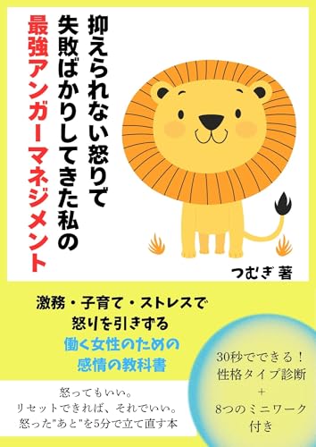 抑えられない怒りで失敗ばかりしてきた私の最強アンガーマネジメント: 激務・子育て・ストレスで怒りを引きずる働く女性のための感情の教科書