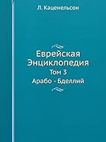 Еврейская Энциклопедия: Том 3. Арабо - Бделлий 5517935729 Book Cover