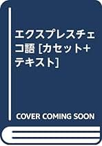 エクスプレスチェコ語 新稿版/白水社/保川亜矢子（単行本） 71LBc8HAeqL._UF1000,1000_QL80_.jpg