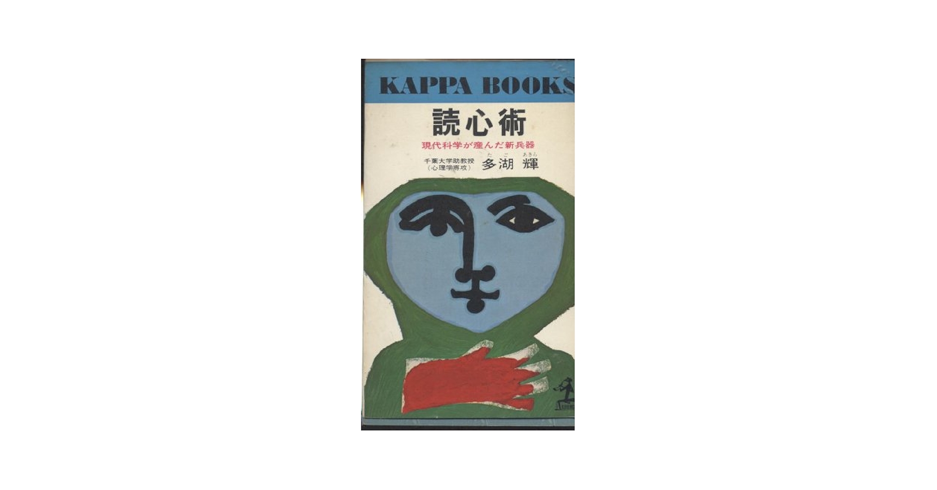 死が美しいなんてだれが言った—思索する女子学生の遺書 (1977年) (カッパ・ブックス) 死が美しいなんてだれが言った―思索する女子学生の遺書 (1977年