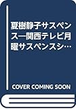 夏樹静子サスペンス 関西テレビ月曜サスペンスシリーズ