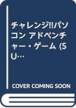 チャレンジパソコンアドベンチャーゲーム (SUPER soft BOOKS)