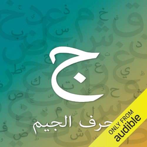 حرف الجيم cover art