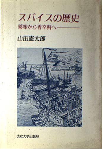 スパイスの歴史―薬味から香辛料へ (教養選書)