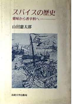 スパイスの歴史 新装版: 薬味から香辛料へ (教養選書 87) | 山田