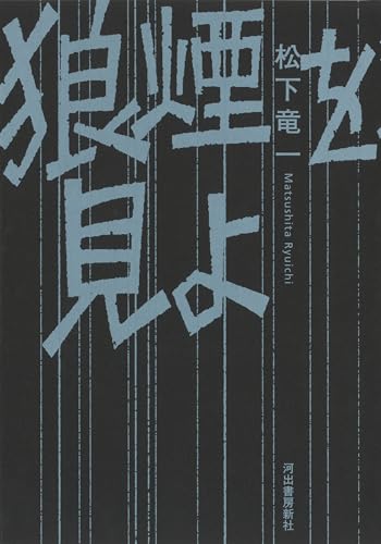 Amazon.co.jp: 松下 竜一: 本、バイオグラフィー、最新アップデート