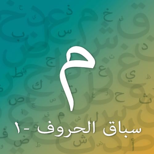 تدريبات حرف الميم - المستوى الأول cover art