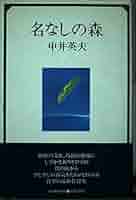 Amazon.co.jp: 名なしの森 : 中井 英夫: 本